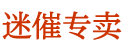 迷昏烟购买平台